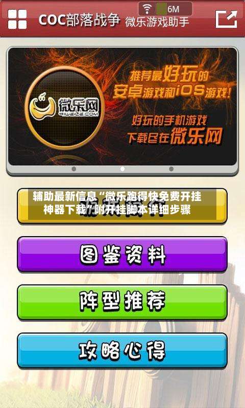 辅助最新信息“微乐跑得快免费开挂神器下载”附开挂脚本详细步骤-第3张图片