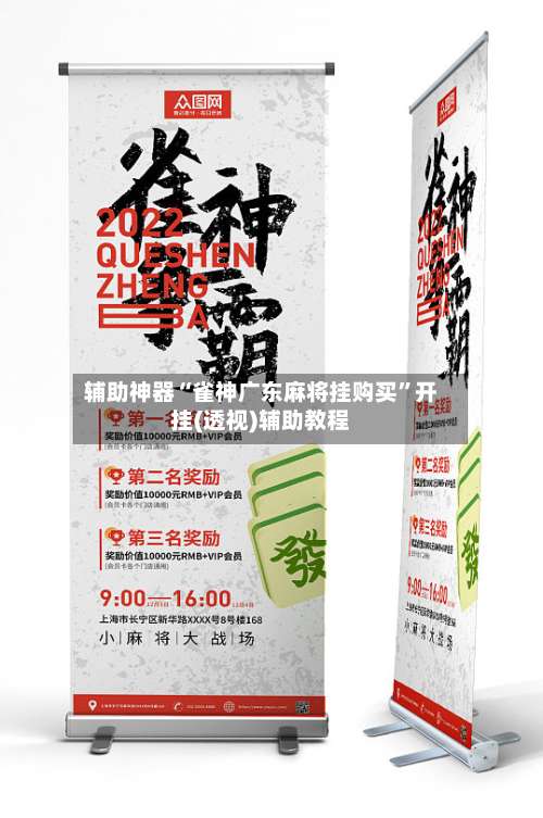 辅助神器“雀神广东麻将挂购买”开挂(透视)辅助教程-第1张图片