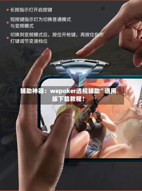 辅助神器：wepoker透视辅助	”通用版下载教程！-第1张图片