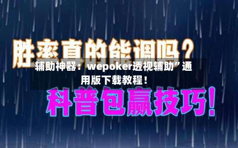 辅助神器：wepoker透视辅助”通用版下载教程！-第2张图片