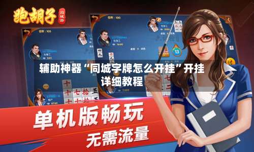 辅助神器“同城字牌怎么开挂”开挂详细教程-第1张图片