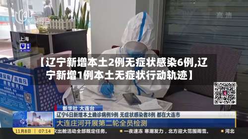 【辽宁新增本土2例无症状感染6例,辽宁新增1例本土无症状行动轨迹】-第1张图片