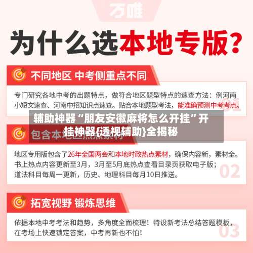 辅助神器“朋友安徽麻将怎么开挂”开挂神器{透视辅助}全揭秘-第1张图片
