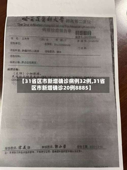 【31省区市新增确诊病例32例,31省区市新增确诊20例8885】-第1张图片