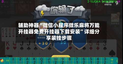 辅助神器“微信小程序微乐麻将万能开挂器免费开挂器下载安装”详细分享装挂步骤-第2张图片
