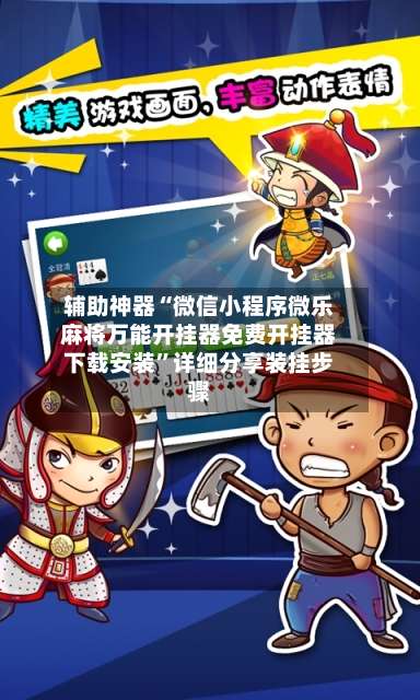 辅助神器“微信小程序微乐麻将万能开挂器免费开挂器下载安装	”详细分享装挂步骤-第1张图片