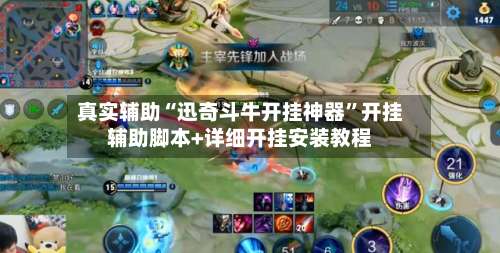 真实辅助“迅奇斗牛开挂神器”开挂辅助脚本+详细开挂安装教程-第2张图片