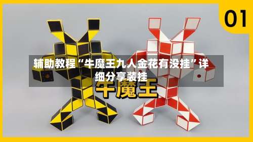 辅助教程“牛魔王九人金花有没挂”详细分享装挂-第1张图片