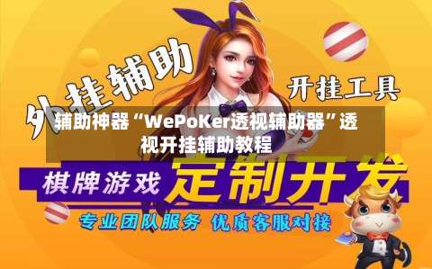 辅助神器“WePoKer透视辅助器”透视开挂辅助教程-第1张图片