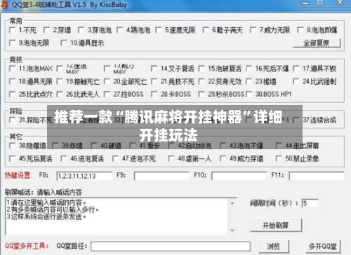 推荐一款“腾讯麻将开挂神器”详细开挂玩法-第1张图片