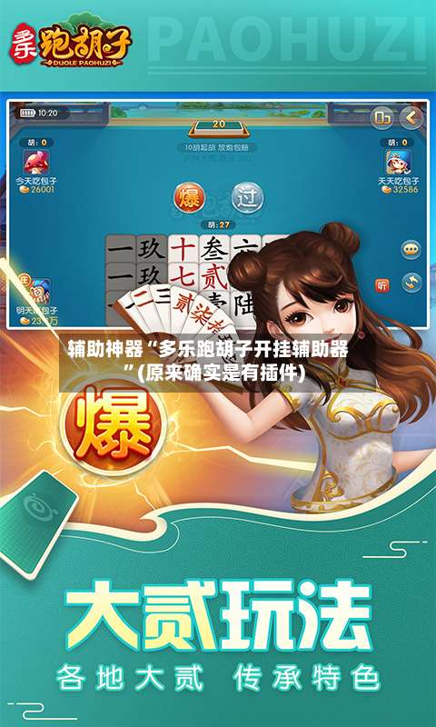 辅助神器“多乐跑胡子开挂辅助器”(原来确实是有插件)-第1张图片