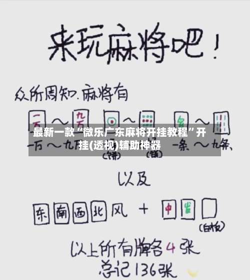最新一款“微乐广东麻将开挂教程”开挂(透视)辅助神器-第1张图片
