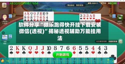 软件分享“微乐跑得快开挂下载安装微信(透视)”揭秘透视辅助万能挂用法-第1张图片