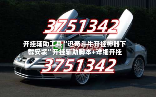 开挂辅助工具“迅奇斗牛开挂神器下载安装”开挂辅助脚本+详细开挂-第1张图片