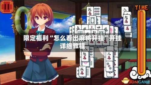 限定福利“怎么看出麻将开挂	”开挂详细教程-第2张图片