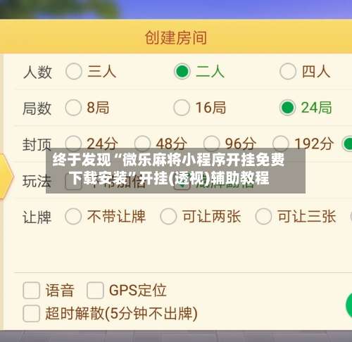 终于发现“微乐麻将小程序开挂免费下载安装”开挂(透视)辅助教程-第2张图片