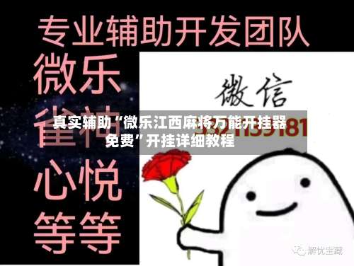 真实辅助“微乐江西麻将万能开挂器免费	”开挂详细教程-第2张图片