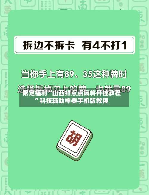 限定福利“山西扣点点麻将开挂教程”科技辅助神器手机版教程-第1张图片