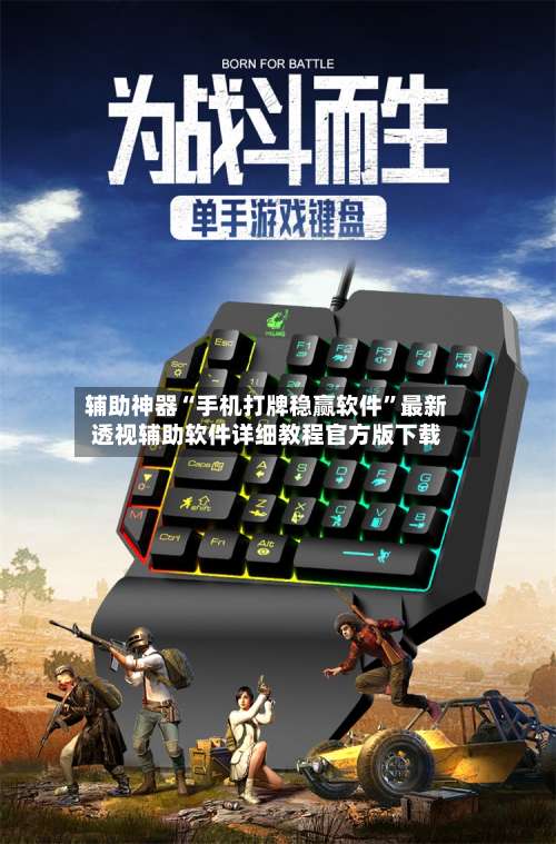 辅助神器“手机打牌稳赢软件”最新透视辅助软件详细教程官方版下载-第1张图片