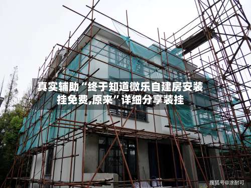 真实辅助“终于知道微乐自建房安装挂免费,原来”详细分享装挂-第1张图片