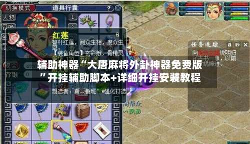 辅助神器“大唐麻将外卦神器免费版”开挂辅助脚本+详细开挂安装教程-第1张图片