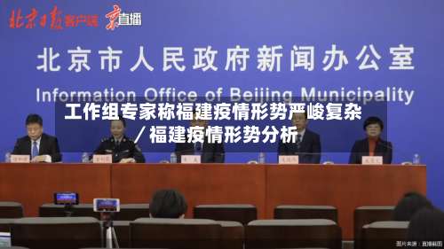 工作组专家称福建疫情形势严峻复杂／福建疫情形势分析-第2张图片