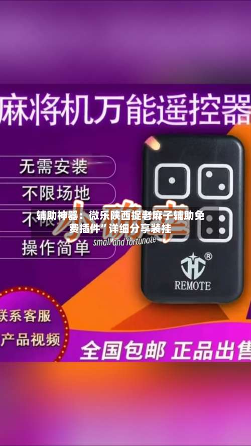 辅助神器：微乐陕西捉老麻子辅助免费插件”详细分享装挂-第2张图片