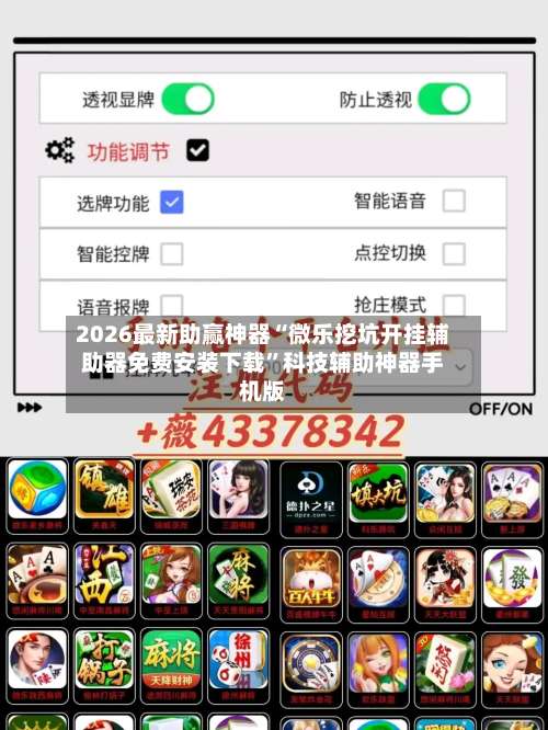 2026最新助赢神器“微乐挖坑开挂辅助器免费安装下载”科技辅助神器手机版-第2张图片