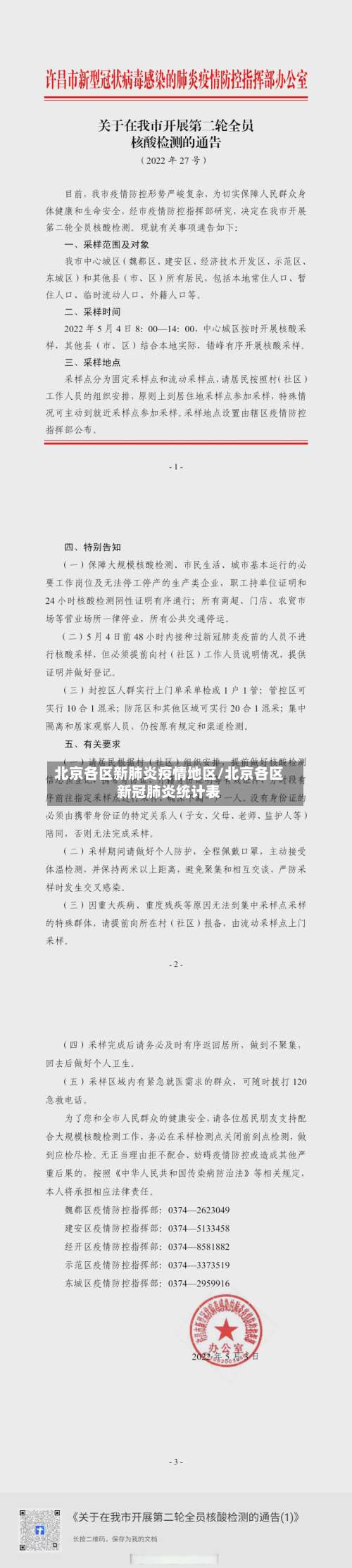 北京各区新肺炎疫情地区/北京各区新冠肺炎统计表-第2张图片
