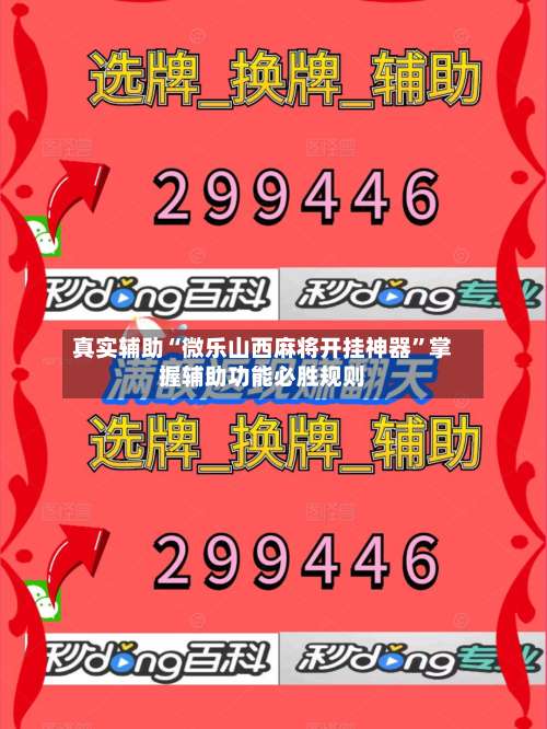 真实辅助“微乐山西麻将开挂神器”掌握辅助功能必胜规则-第2张图片