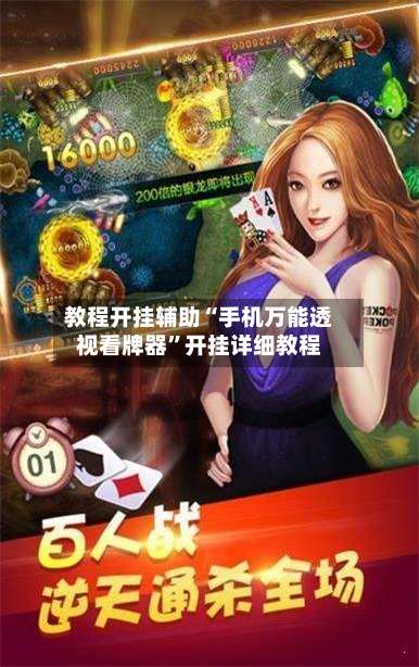 教程开挂辅助“手机万能透视看牌器”开挂详细教程-第2张图片