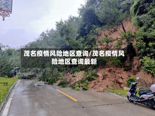 茂名疫情风险地区查询/茂名疫情风险地区查询最新-第3张图片