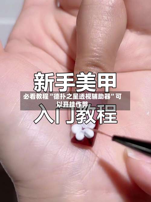 必看教程“德扑之星透视辅助器	”可以开挂作弊-第2张图片