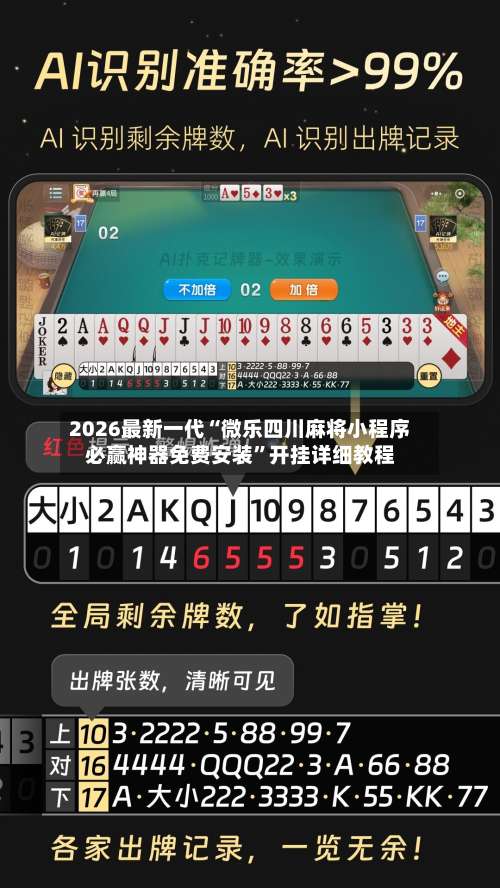 2026最新一代“微乐四川麻将小程序必赢神器免费安装”开挂详细教程-第1张图片