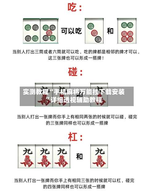 实测教程“手机麻将万能挂下载安装”详细透视辅助教程-第1张图片