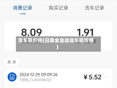 洗车机价格(日森全自动洗车机价格)-第1张图片