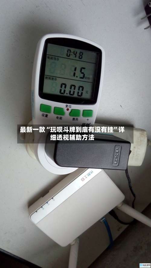 最新一款“玩呗斗牌到底有没有挂	”详细透视辅助方法-第1张图片