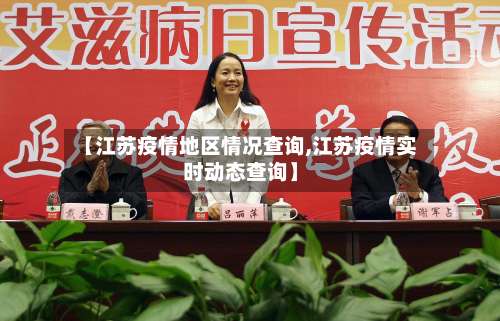 【江苏疫情地区情况查询,江苏疫情实时动态查询】-第3张图片