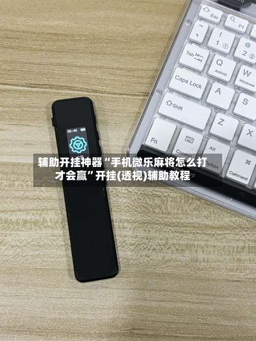 辅助开挂神器“手机微乐麻将怎么打才会赢”开挂(透视)辅助教程-第1张图片