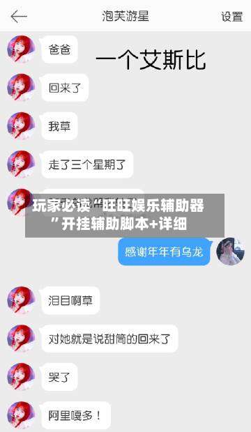 玩家必读“旺旺娱乐辅助器	”开挂辅助脚本+详细-第3张图片