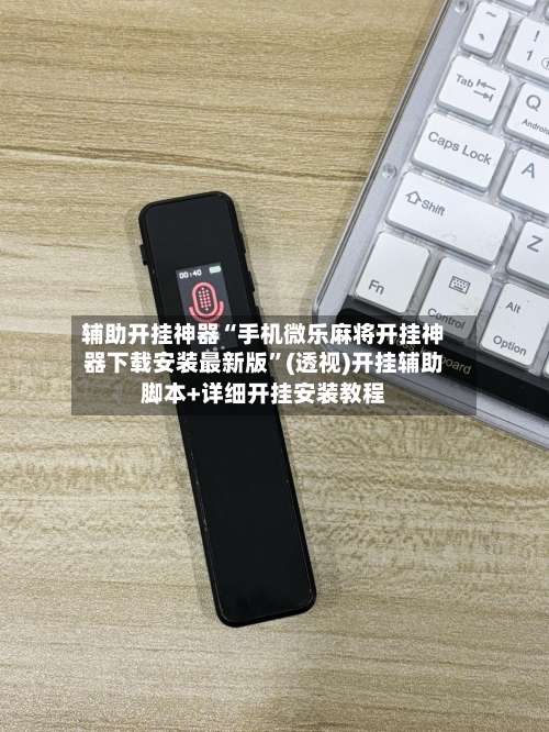 辅助开挂神器“手机微乐麻将开挂神器下载安装最新版”(透视)开挂辅助脚本+详细开挂安装教程-第1张图片