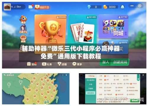 辅助神器“微乐三代小程序必赢神器免费	”通用版下载教程-第1张图片