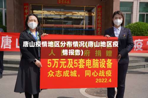 唐山疫情地区分布情况(唐山地区疫情报告)-第1张图片