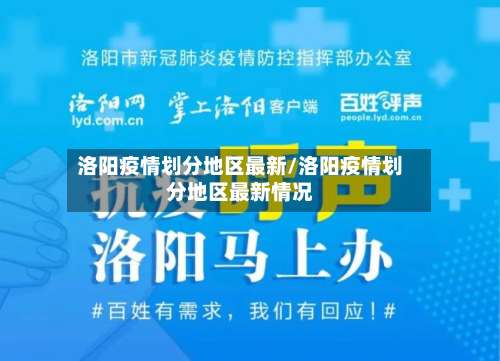 洛阳疫情划分地区最新/洛阳疫情划分地区最新情况-第1张图片