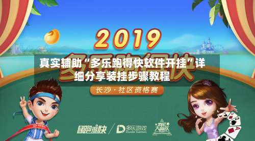 真实辅助“多乐跑得快软件开挂”详细分享装挂步骤教程-第3张图片