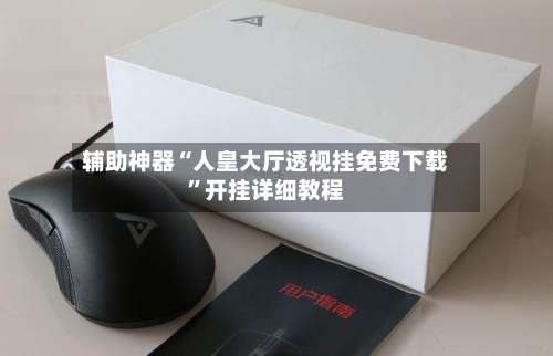 辅助神器“人皇大厅透视挂免费下载	”开挂详细教程-第2张图片