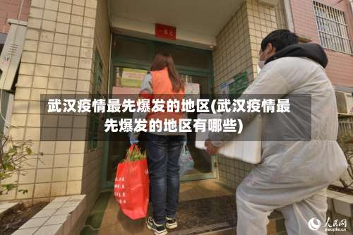 武汉疫情最先爆发的地区(武汉疫情最先爆发的地区有哪些)-第1张图片