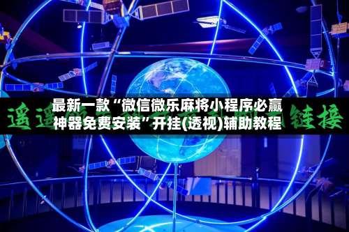 最新一款“微信微乐麻将小程序必赢神器免费安装”开挂(透视)辅助教程-第1张图片