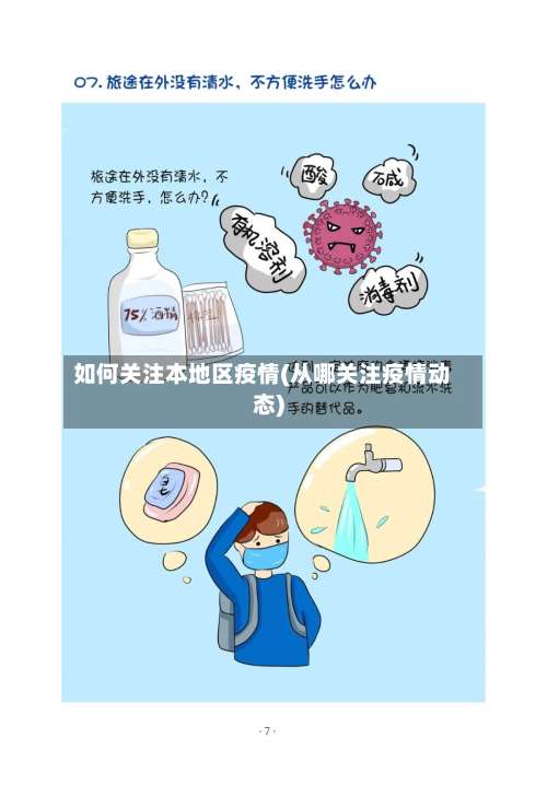 如何关注本地区疫情(从哪关注疫情动态)-第1张图片