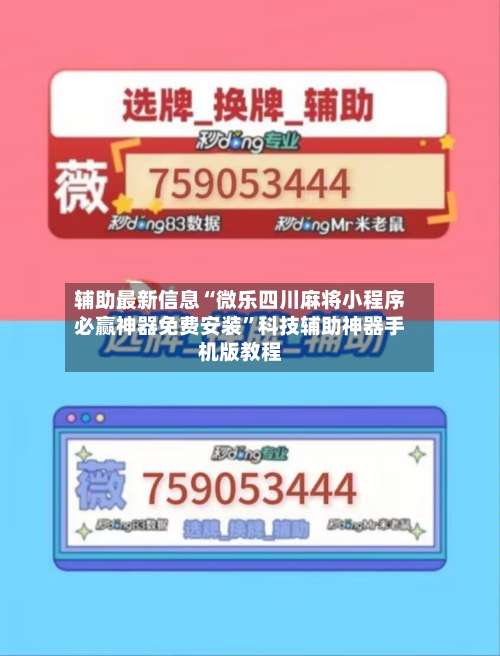辅助最新信息“微乐四川麻将小程序必赢神器免费安装”科技辅助神器手机版教程-第1张图片
